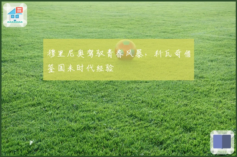 穆里尼奥驾驭青春风暴，科瓦奇借鉴国米时代经验