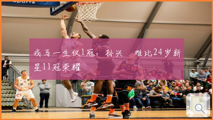 戎马一生仅1冠，孙兴慜难比24岁新星11冠荣耀