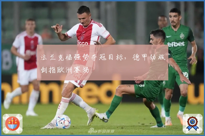 法兰克福强势夺冠目标，德甲劲旅剑指欧洲赛场