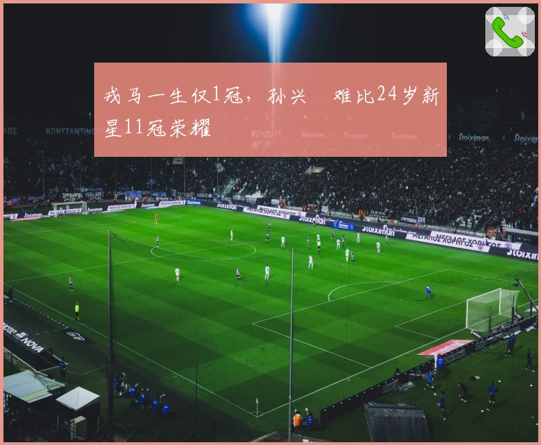 戎马一生仅1冠，孙兴慜难比24岁新星11冠荣耀