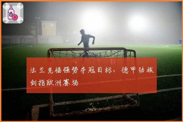 法兰克福强势夺冠目标，德甲劲旅剑指欧洲赛场