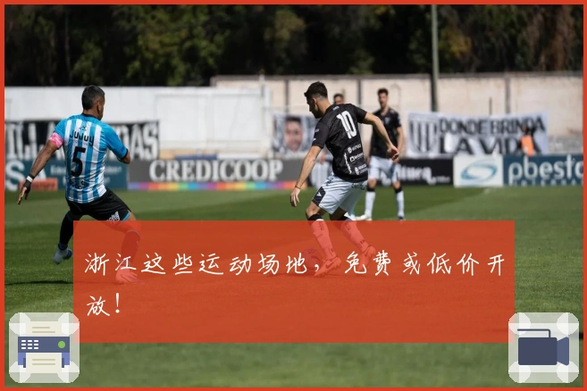 浙江这些运动场地，免费或低价开放！