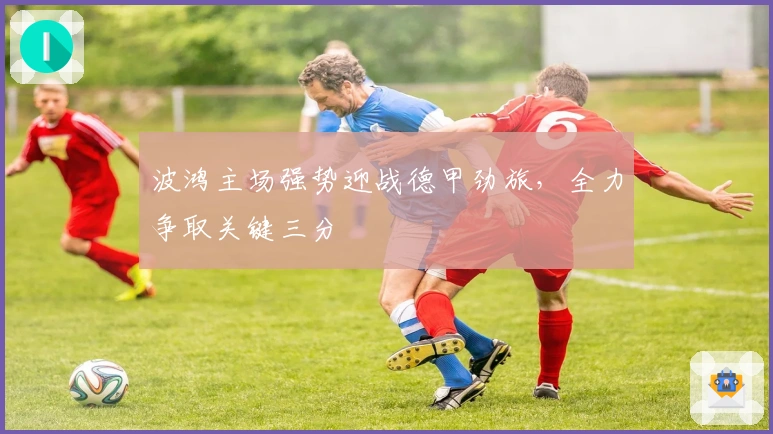 波鸿主场强势迎战德甲劲旅，全力争取关键三分