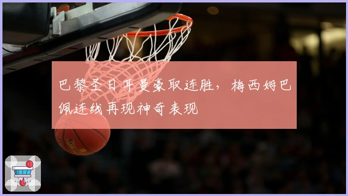 巴黎圣日耳曼豪取连胜，梅西姆巴佩连线再现神奇表现