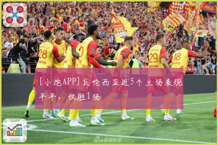[小炮APP]瓦伦西亚近5个主场表现平平，仅胜1场