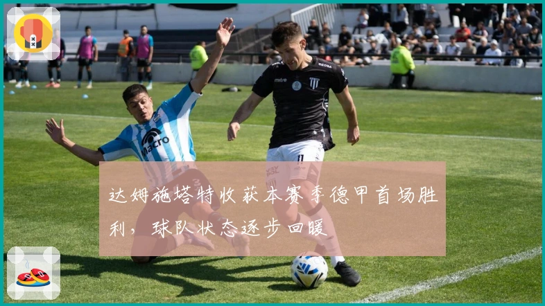 达姆施塔特收获本赛季德甲首场胜利，球队状态逐步回暖