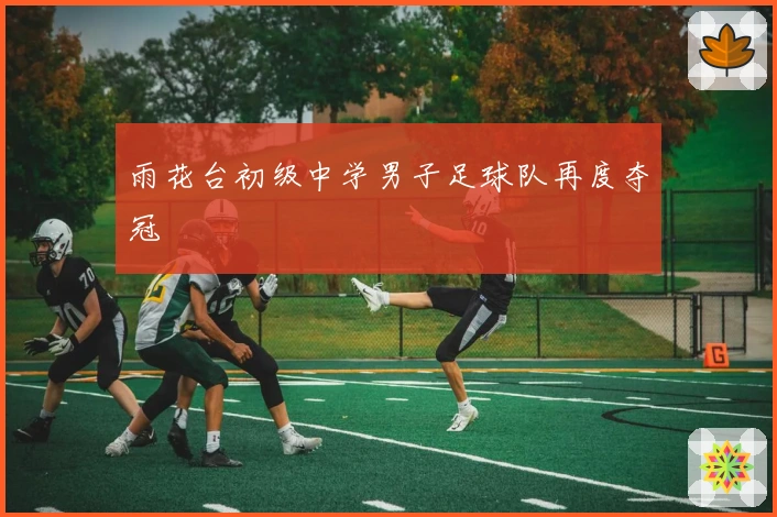 雨花台初级中学男子足球队再度夺冠