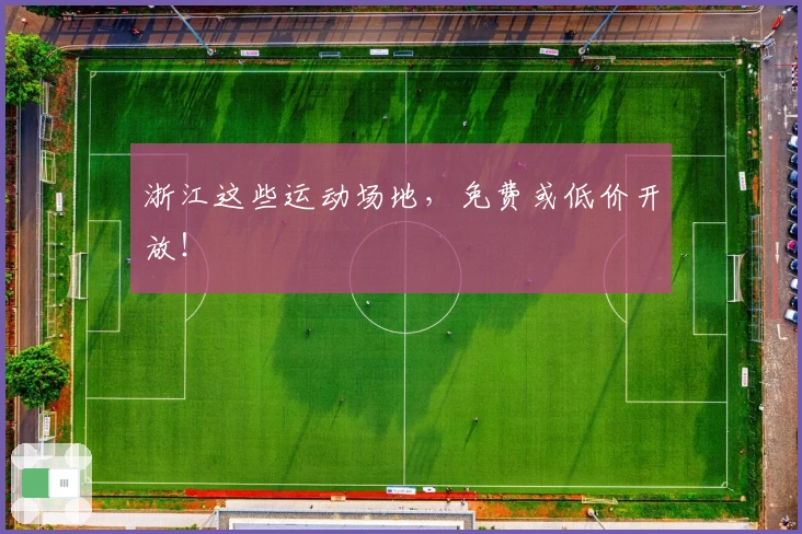 浙江这些运动场地，免费或低价开放！