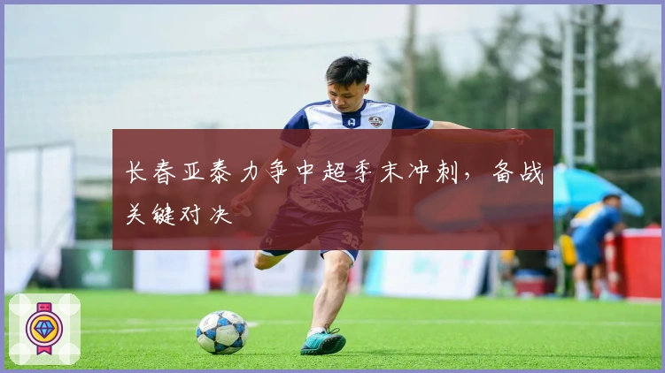 长春亚泰力争中超季末冲刺，备战关键对决