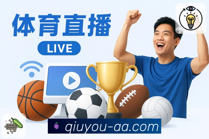 球友直播APP 封面图