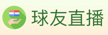 球友直播 Logo